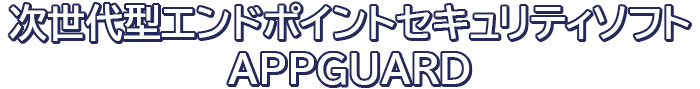 エンドポイントセキュリティソフトAPPGUARD